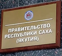 13 июля 2017г. подписано Соглашение о намерениях между РГК и Правительством Республики Саха(Якутия)